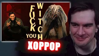 БРАТИШКИН ИГРАЕТ В РОФЛО ХОРРОР - FUCK YOU WITCH