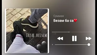 Безам ба са, красивое чеченская песня