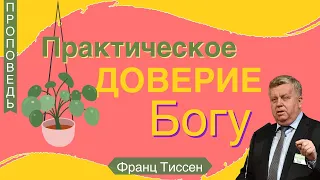 Практическое доверие Богу - Франц  Тиссен (Евреям 10:35-39)