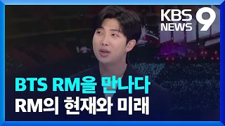 BTS RM “무거운 왕관 받아들이며 나의 예술 찾는다” [9시 뉴스] / KBS  2022.12.18.