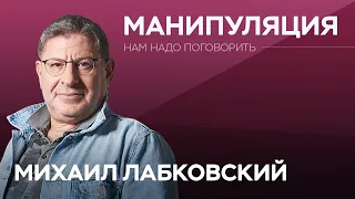 Как не стать жертвой манипуляции // Нам надо поговорить с Михаилом Лабковским