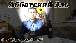 Аббатский эль:  Abbey ale