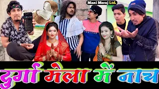 दुर्गा मेला में नाच कॉमेडी😝| Mani Meraj Full Comedy Video | Mani Meraj Tik Tok Video