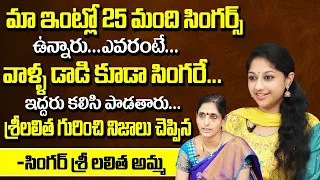 Singer Sri Lalitha Mother Emotional Words About Her Daughter And Family | Exclusive Interview