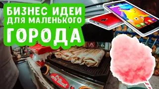 ТОП Бизнес Идеи для маленького города | Малый бизнес в небольших городах и селах