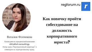 Как новичку пройти собеседование на должность корпоративного юриста?