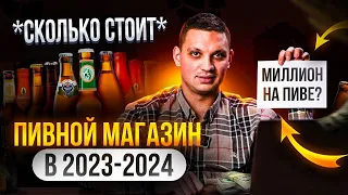 Сколько стоит открыть пивной магазин в 2024 году? КАКОЙ это БИЗНЕС про ПИВО !