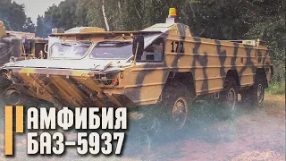 БАЗ-5937 вездеход-амфибия