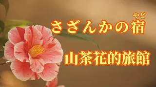 【日語導唱】 さざんかの宿(山茶花的旅館) 漢譯+注音+卡拉OK(カラオケ) -演唱: 華Hana