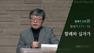 창세기 강해(25) ‘할례와 십자가’/창세기17:1-14