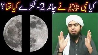 Kia NABI ﷺ nay CHAND (Moon) 2-TUKRAY kia aur SORAJ (Sun) PALTAYA ??? (Engineer Muhammad Ali Mirza)
