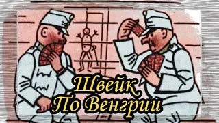 Швейк. По Венгрии.  |  Ярослав Гашек