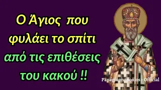 🌸 Ο Άγιος που φυλάει το σπίτι μας από τις επιθέσεις του κακού !!! Μέγας Θαυματουργός !!