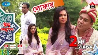 Lofar | লোফার | Eid Natok 2019 | ft. Zahid Hasan, Nabila | Rtv Drama Eid Special