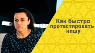 Как быстро протестировать нишу | Выбор ниши | Екатерина Азизова