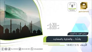 اللهم بك أصبحنا بلادنا والعناية بالمساجد الأربعاء 6-3-1440