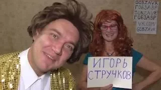 ПОЗДРАВЛЯЕМ С ДНЁМ РОЖДЕНИЯ! Стручков Игорь Александрович