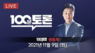 [100분토론/LIVE] 특집 여야 당대표 토론 - 내일이 대통령 선거라면? - 2021년 11월 9일