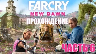 FAR CRY NEW DAWN | ПРОХОЖДЕНИЕ ЧАСТЬ 6 | НИК РАЙ И "АКУЛА" БОШОУ