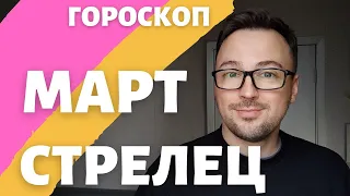 🌺СТРЕЛЕЦ ГОРОСКОП МАРТ 2024 ПО ДЕКАДАМ 🔥