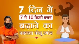 7 दिन में 7 से 10 किलो वजन बढ़ाने का जबरदस्त घरेलू उपाय | Swami Ramdev