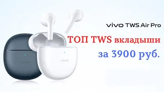 Vivo TWS Air Pro вкладыши с отличным звуком, активным шумоподавлением, IP54 и BT 5.3. Новая легенда?