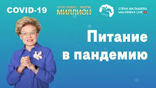 Питание в пандемию