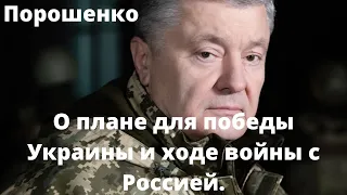 Порошенко – о Зеленском, Путине, плане для победы Украины