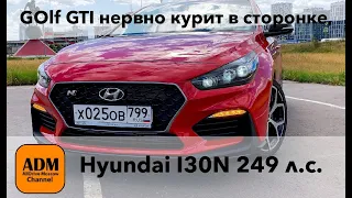 Golf GTI нервно курит в сторонке. Hyundai i30 N. Красная бестия.