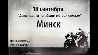 Минск 18 Сентября - День памяти погибшим МОТОЦИКЛИСТАМ
