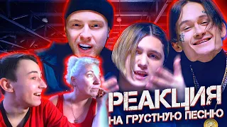 ОБЗОР И РЕАКЦИЯ МАМЫ НА ГРУСТНУЮ ПЕСНЮ / THRILL PILL, Егор Крид & MORGENSHTERN - ГРУСТНАЯ ПЕСНЯ