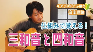 目から鱗！コードは押さえ方ではなく、仕組みで覚える！三和音と四和音を解説【ギターレッスン】