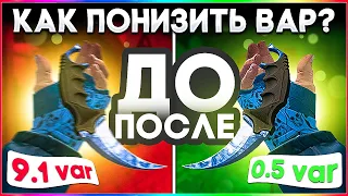 😱ЛУЧШИЕ Способы: Как Понизить VAR в КС:ГО 2022? | (ГCS)