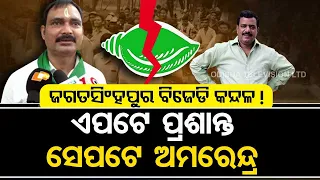 Ongoing infighting and rift within BJD come to fore in Jagatsinghpur