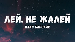 Макс Барских - Лей, не жалей (Lyric video)