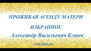 А.В.Клюев - Все проблемы от ума - пессимизм - Трансформация и Расширение Сознания... (38)