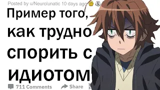 (Апвоут) Каков твой пример, когда трудно спорить с гением, невозможно спорить с идиотом?