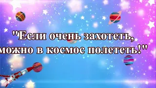 "Если очень захотеть, можно в космос полететь!"  Развлечение для детей. День космонавтики.