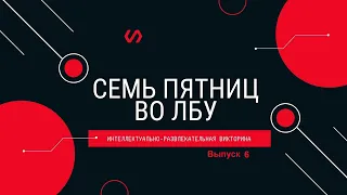Викторина "Семь пятниц во лбу" квиз выпуск №6