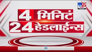 4 मिनिटे 24 हेडलाईन्स | 4 Minutes 24 Headlines | 7 PM | 18 October 2021- tv9