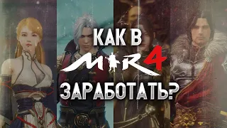 MIR4 | Все виды реального заработка в игре!