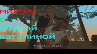 GTA SAN ANDREAS пр охождение #10 3 миссии  с ебаной Каталины