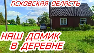Наш домик в деревне. Псковская область. Как прошло лето в деревне.