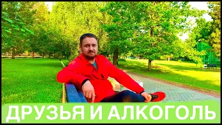 БРОСИЛ ПИТЬ АЛКОГОЛЬ! НЕПОНИМАНИЕ ДРУЗЕЙ И ГНЕВ СОБУТЫЛЬНИКОВ! ДАВАЙ ПО ЧУТЬ - ЧУТЬ УЖЕ МОЖНО!