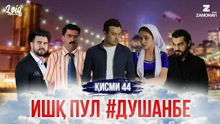 "Ишк, пул, #Душанбе" - сериали точики (Кисми 44) / Ishq, Pul, #Dushanbe - Tajik Series (Part 44)