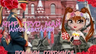 /Клип "Мир, труд, май!"/ |Антон Аватария|