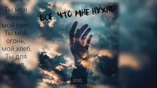 Виктория Барладян - Всё, что мне нужно