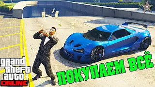 СКОЛЬКО НАДО ДЕНЕГ ЧТОБЫ КУПИТЬ ВСЁ НЕОБХОДИМОЕ В GTA ONLINE ДЛЯ КОМФОРТНОЙ ИГРЫ