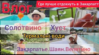 Закарпатье.Влог.Шаян.Хуст.Велятино.Где отдохуть в Закарпатті.