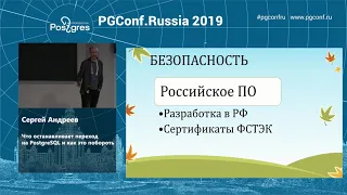 PGConf.Russia 2019 Сергей Андреев «Что останавливает переход на PostgreSQL и как это побороть»